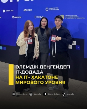На ІТ- хакатоне мирового уровня