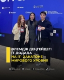 На ІТ- хакатоне мирового уровня