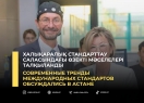 Современные тренды  международных стандартов обсуждались в Астане