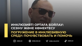 Инклюзивті ортаға бойлау: сезіну және көмектесу