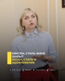 Көктем, стиль және шабыт