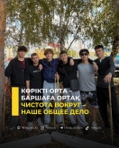 Көрікті орта &ndash; баршаға ортақ