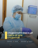 Сheck-Up для студентов