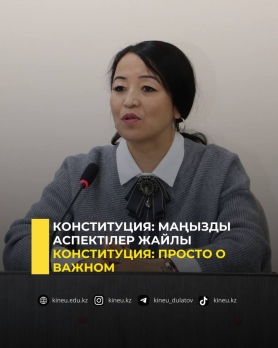 Конституция: маңызды аспектілер жайлы