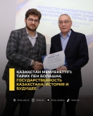 Государственность Казахстана: история и будущее