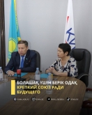 Крепкий союз ради будущего