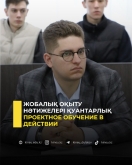 Проектное обучение в действии