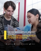 День работодателя: путь к успешной карьере
