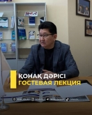 Гостевая лекция