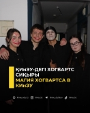 Магия Хогвартса в КИнЭУ