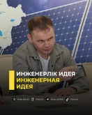 Инженерлік идея