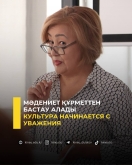 Культура начинается с уважения