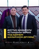 Достық шаңырағы астындағы береке