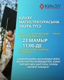 Поступление в магистратуру КИнЭУ