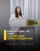 Конституция &ndash; опора государства