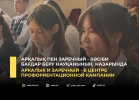 Аркалык и Заречный - в центре профориентационной кампании