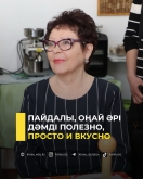 Пайдалы, оңай әрі дәмді