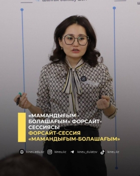 &laquo;Мамандығым -  болашағым&raquo; форсайт-сессиясы