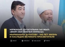 Мыржакыпу Дулатову - 140 лет: жизнь и наследие великого просветителя