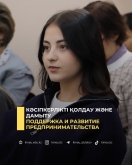 Кәсіпкерлікті қолдау және дамыту