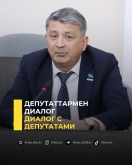 Диалог с депутатами