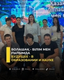Болашақ - білім мен ғылымда