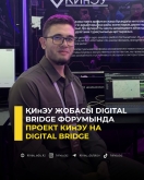 Проект КИнЭУ на Digital Bridge