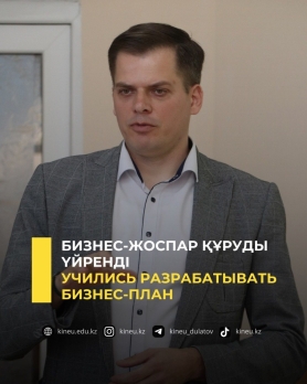 Бизнес-жоспар құруды үйренді