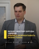 Бизнес-жоспар құруды үйренді