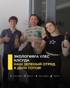 Экологияға үлес қосуда
