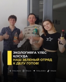 Экологияға үлес қосуда