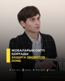 Защита проектов - done