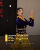 Учитель, перед именем твоим!