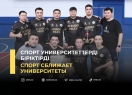Спорт университеттерді біріктірді