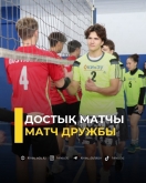 Матч дружбы
