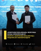&laquo;Esirtkisiz Bolashaq&raquo; форумы: жаңа меморандум