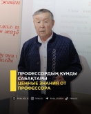 Ценные знания от профессора