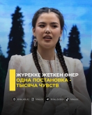 Жүрекке жеткен өнер