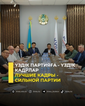 Үздік партияға -  үздік кадрлар
