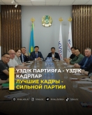Үздік партияға -  үздік кадрлар