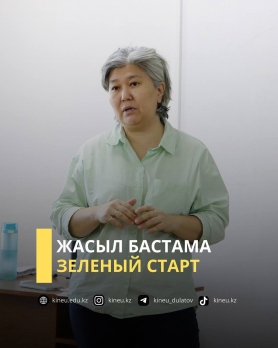 Зеленый старт