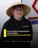 Для сильных и смелых