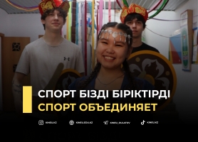 Спорт объединяет