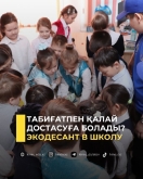 Табиғатпен қалай достасуға болады?