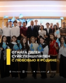 Отанға деген сүйіспеншілікпен
