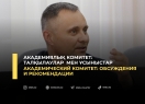 Академиялық комитет: талқылаулар  мен ұсыныстар