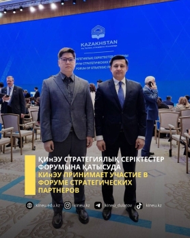КИнЭУ принял участие в форуме стратегических партнеров