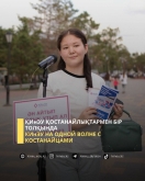 КИнЭУ на одной волне с костанайцами