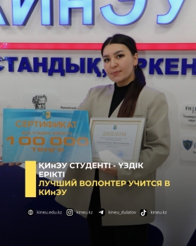 Лучший волонтер учится в КИнЭУ