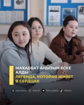 Махаббат аңызын еске алды